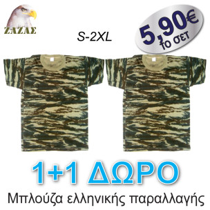 Μπλούζες ελληνικής παραλλαγής προδιαγραφών 1+1 ΔΩΡΟ (η τιμή αφορά σετ 2τεμ.)