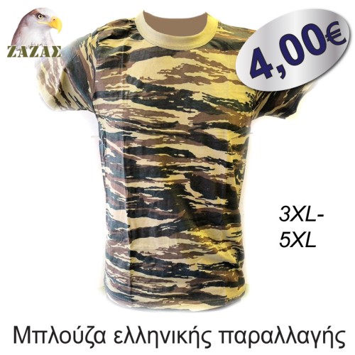 Μπλούζες ελληνικής παραλλαγής προδιαγραφών  - ΥΠΕΡΜΕΓΕΘΗ