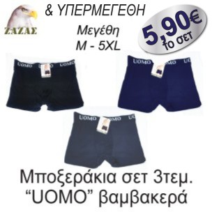 Ανδρικά Μποξεράκια UOMO Ανδρικά Μποξεράκια UOMO