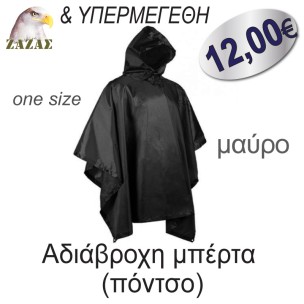 Αδιάβροχη μπέρτα  (πόντσο)