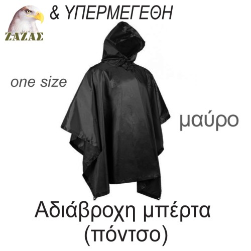 Αδιάβροχη μπέρτα  (πόντσο)