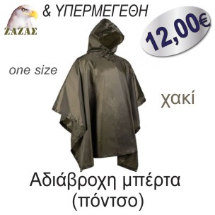 Αδιάβροχη μπέρτα  (πόντσο) Αδιάβροχη μπέρτα  (πόντσο)
