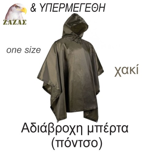 Αδιάβροχη μπέρτα  (πόντσο)