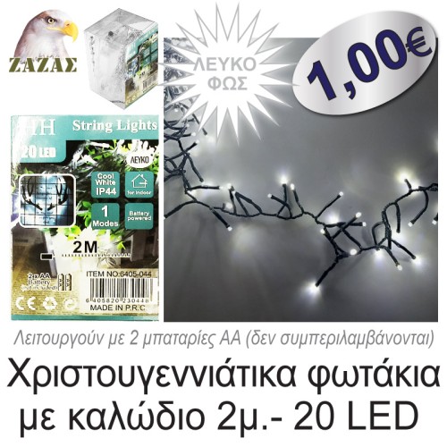 Χριστουγεννιάτικα φωτάκια με καλώδιο 2μ.- 20 LED, Λευκό  φως Χριστουγεννιάτικα φωτάκια με καλώδιο 2μ.- 20 LED, Λευκό  φως