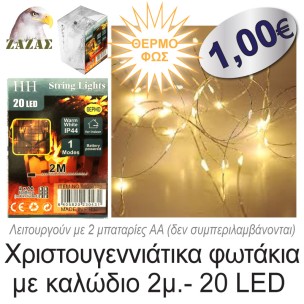 Χριστουγεννιάτικα φωτάκια με καλώδιο 2μ.- 20 LED, Θερμό φως
