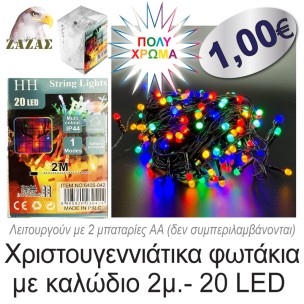 Χριστουγεννιάτικα φωτάκια με καλώδιο 2μ.- 20 LED, Πολύχρωμα