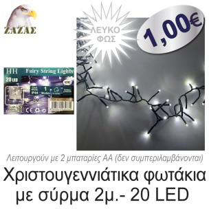 Χριστουγεννιάτικα φωτάκια με σύρμα 2μ.- 20 LED, Λευκό  φως