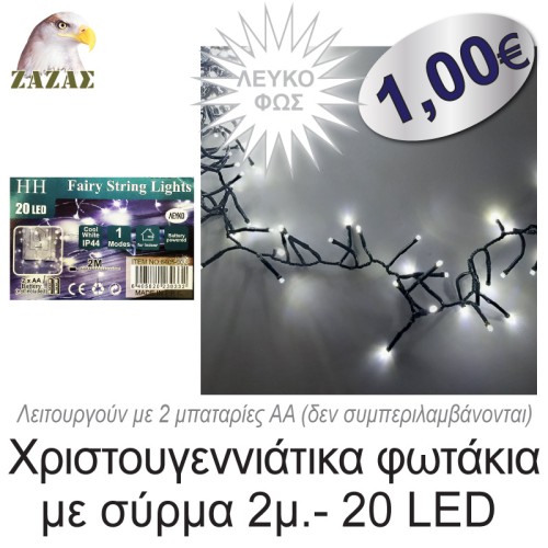 Χριστουγεννιάτικα φωτάκια με σύρμα 2μ.- 20 LED, Λευκό  φως Χριστουγεννιάτικα φωτάκια με σύρμα 2μ.- 20 LED, Λευκό  φως