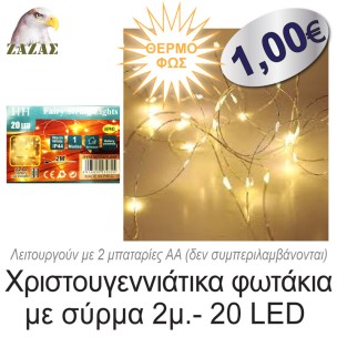 Χριστουγεννιάτικα φωτάκια με σύρμα 2μ.- 20 LED, Θερμό φως