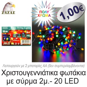 Χριστουγεννιάτικα φωτάκια με σύρμα 2μ.- 20 LED, Πολύχρωμα
