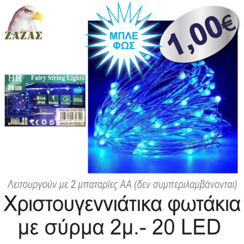Χριστουγεννιάτικα φωτάκια με σύρμα 2μ.- 20 LED, Μπλε φως Χριστουγεννιάτικα φωτάκια με σύρμα 2μ.- 20 LED, Μπλε φως