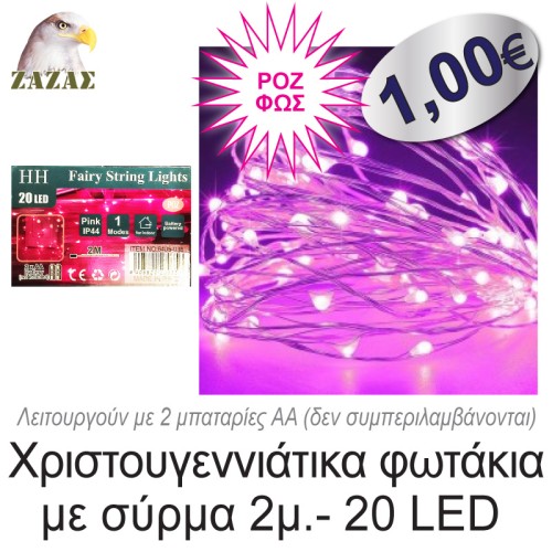 Χριστουγεννιάτικα φωτάκια με σύρμα 2μ.- 20 LED, Ροζ φως