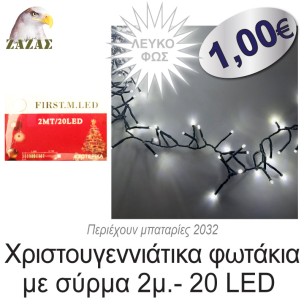 Χριστουγεννιάτικα φωτάκια με σύρμα 2μ.- 20 LED, Λευκό φως Χριστουγεννιάτικα φωτάκια με σύρμα 2μ.- 20 LED, Λευκό φως