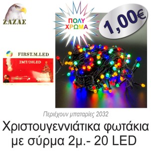 Χριστουγεννιάτικα φωτάκια με σύρμα 2μ.- 20 LED, Πολύχρωμα Χριστουγεννιάτικα φωτάκια με σύρμα 2μ.- 20 LED, Πολύχρωμα