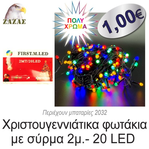 Χριστουγεννιάτικα φωτάκια με σύρμα 2μ.- 20 LED, Πολύχρωμα