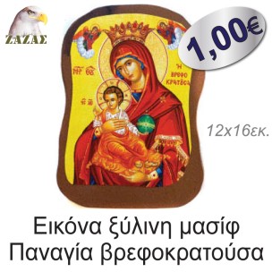 Εικόνα ξύλινη μασίφ Παναγία βρεφοκρατούσα