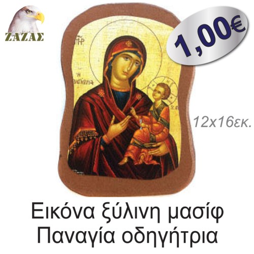 Εικόνα ξύλινη μασίφ Παναγία οδηγήτρια