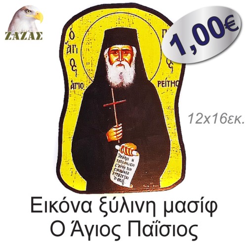 Εικόνα ξύλινη μασίφ Ο Άγιος Παΐσιος