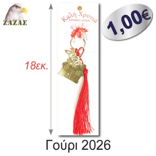 Γούρι 2026-Σπιτάκι