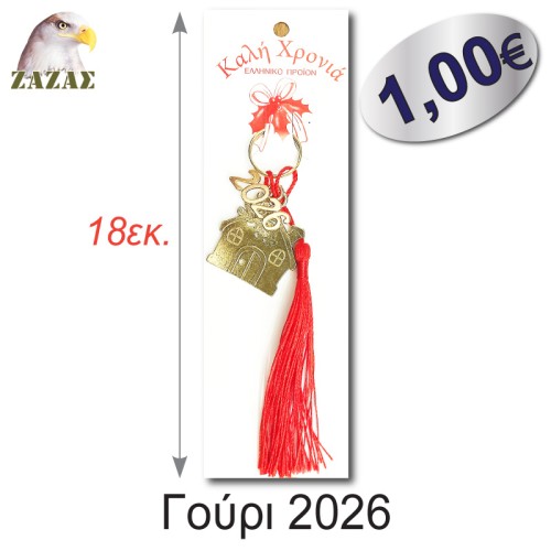 Γούρι 2026-Σπιτάκι