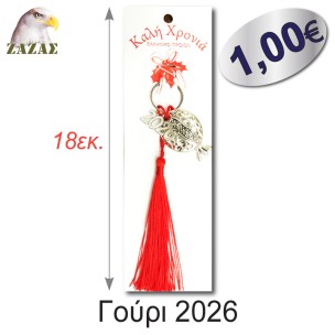 Γούρι 2026-Ρόδι ασημί