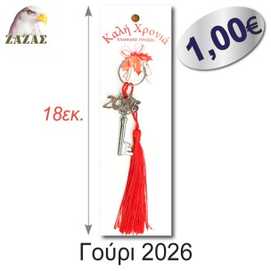 Γούρι 2026-Κλειδί ασημί