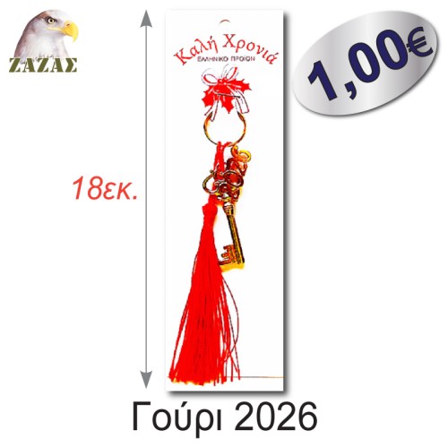 Γούρι 2026-Κλειδί χρυσό