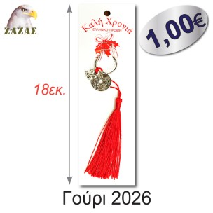 Γούρι 2026-20αρα