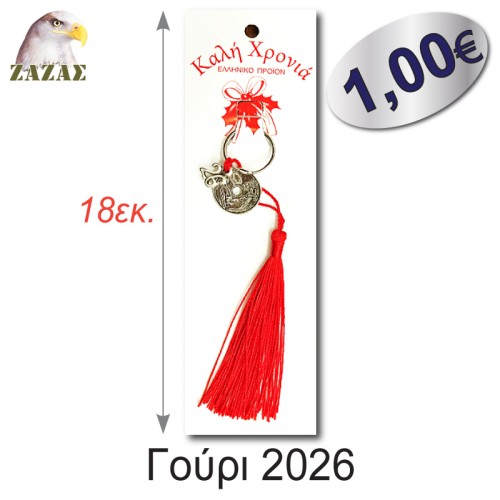 Γούρι 2026-20αρα