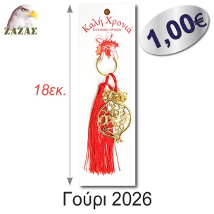 Γούρι 2026-Ρόδι χρυσό