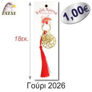 Γούρι 2026-Δέντρο