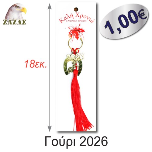 Γούρι 2026-Πέταλο