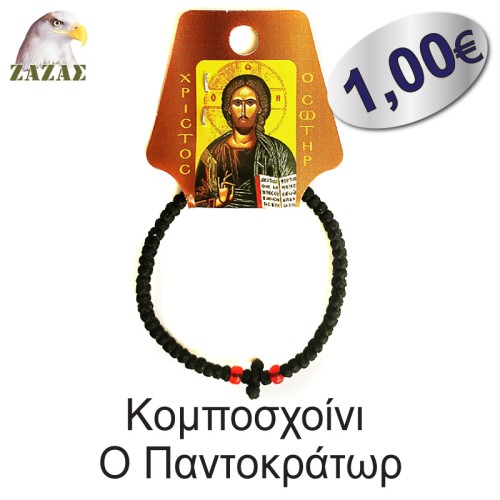 Koμποσχοίνι-Ο Παντοκράτωρ