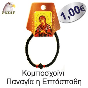 Koμποσχοίνι-Παναγία η Επτάσπαθη