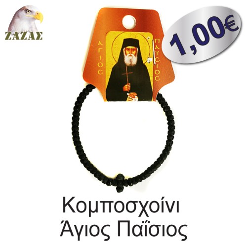 Koμποσχοίνι-Άγιος Παΐσιος