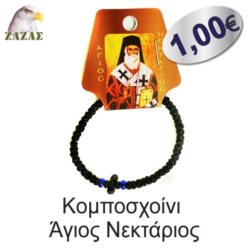 Koμποσχοίνι-Άγιος Νεκτάριος