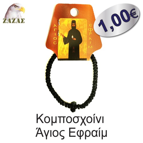 Koμποσχοίνι-Άγιος Εφραίμ