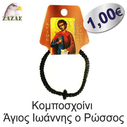 Koμποσχοίνι-Άγιος Ιωάννης ο Ρώσσος