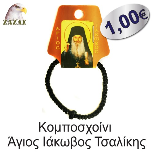 Koμποσχοίνι-Άγιος Ιάκωβος Τσαλίκης