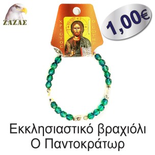 Εκκλησιαστικό βραχιόλι Ο Παντοκράτωρ Εκκλησιαστικό βραχιόλι Ο Παντοκράτωρ