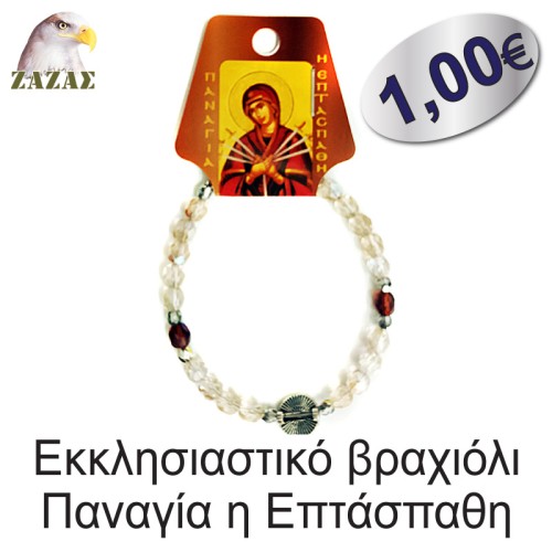 Εκκλησιαστικό βραχιόλι-Παναγία η Επτάσπαθη