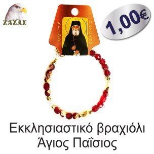 Εκκλησιαστικό βραχιόλι-Άγιος Παΐσιος Εκκλησιαστικό βραχιόλι-Άγιος Παΐσιος