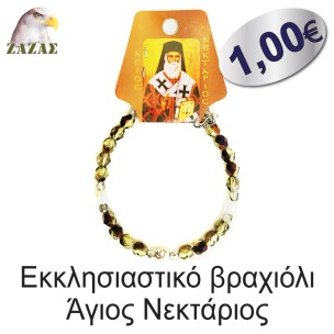 Εκκλησιαστικό βραχιόλι-Άγιος Νεκτάριος Εκκλησιαστικό βραχιόλι-Άγιος Νεκτάριος