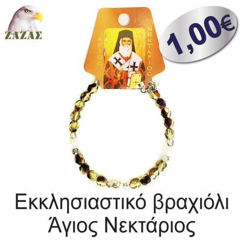 Εκκλησιαστικό βραχιόλι-Άγιος Νεκτάριος