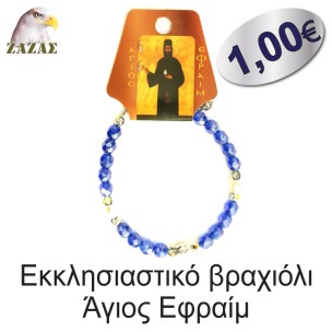 Εκκλησιαστικό βραχιόλι-Άγιος Εφραίμ Εκκλησιαστικό βραχιόλι-Άγιος Εφραίμ