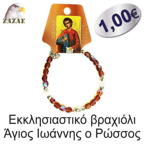 Εκκλησιαστικό βραχιόλι-Άγιος Ιωάννης ο Ρώσσος