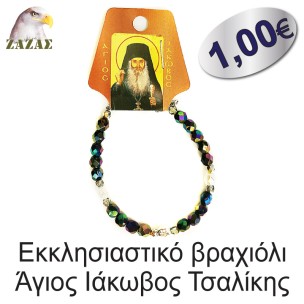 Εκκλησιαστικό βραχιόλι-Άγιος Ιάκωβος Τσαλίκης Εκκλησιαστικό βραχιόλι-Άγιος Ιάκωβος Τσαλίκης