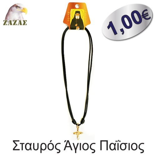 Σταυρός Άγιος Παΐσιος