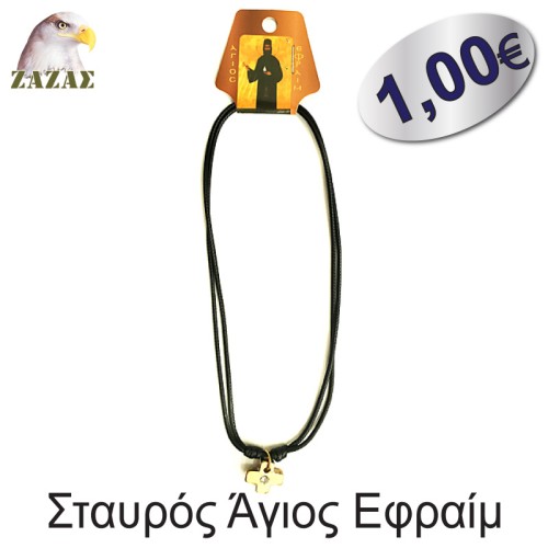 Σταυρός Άγιος Εφραίμ