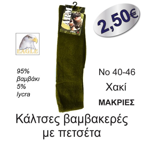 Κάλτσες βαμβακερές με πετσέτα